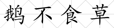 鵝不食草