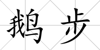 鵝步
