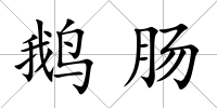 鵝腸