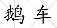 鵝車