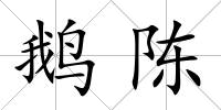 鵝陳