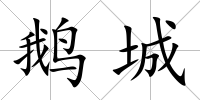 鵝城