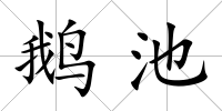 鵝池