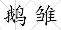 鵝雛