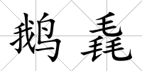 鵝毳
