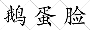 鵝蛋臉