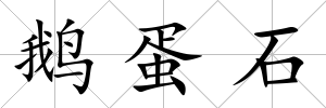 鵝蛋石