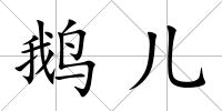 鵝兒