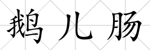 鵝兒腸