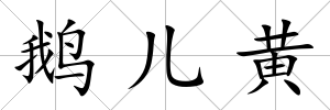 鵝兒黃