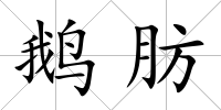 鵝肪