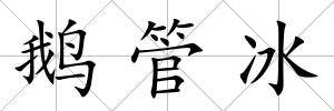 鵝管冰