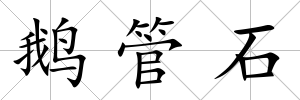 鵝管石