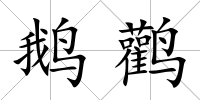 鵝鸛