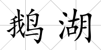鵝湖