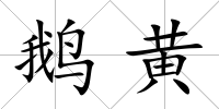 鵝黃