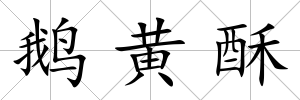 鵝黃酥