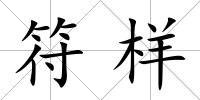 符樣