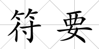 符要