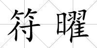符曜