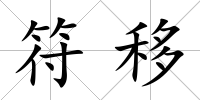 符移