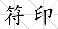 符印