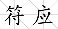 符應(yīng)