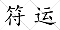 符運