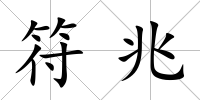 符兆