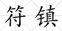 符鎮