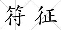 符征
