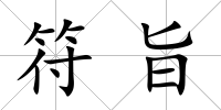 符旨