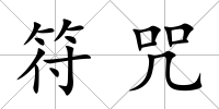 符咒