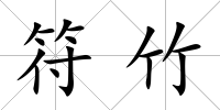 符竹