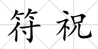 符祝
