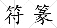 符篆