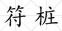 符樁