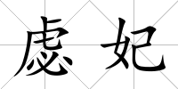 虙妃