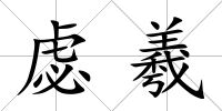 虙羲