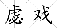 虙戲