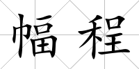 幅程