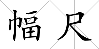 幅尺