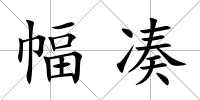幅湊