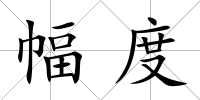 幅度