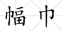 幅巾