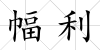幅利