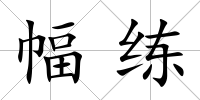 幅練