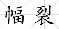 幅裂