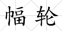 幅輪