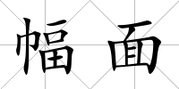 幅面